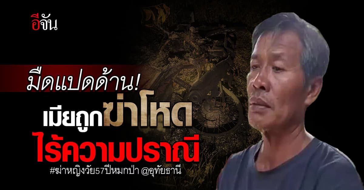 สามีมืดแปดด้าน เมียถูกฆ่าโหดหมกป่า ยิง-ฟัน ทั้งที่ไม่เคยมีปัญหากับใคร