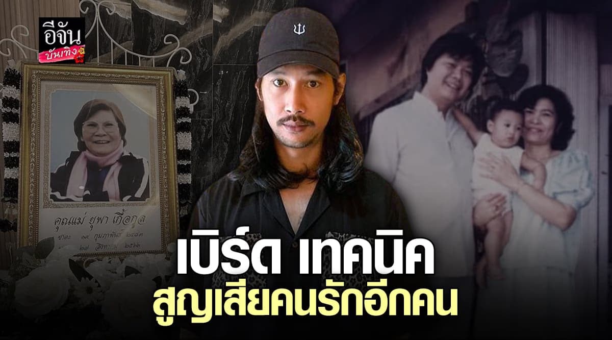 สูญเสียคนสำคัญอีกครั้ง เบิร์ด เทคนิค ใจสลายหลังคุณย่าจากไป