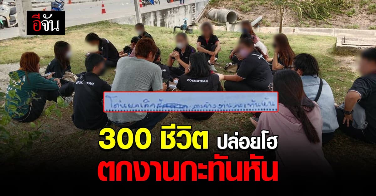 ปลดฟ้าผ่า! พนักงาน 300 ชีวิต ปล่อยโฮ หลังถูกโรงงานเลิกจ้างกะทันหัน