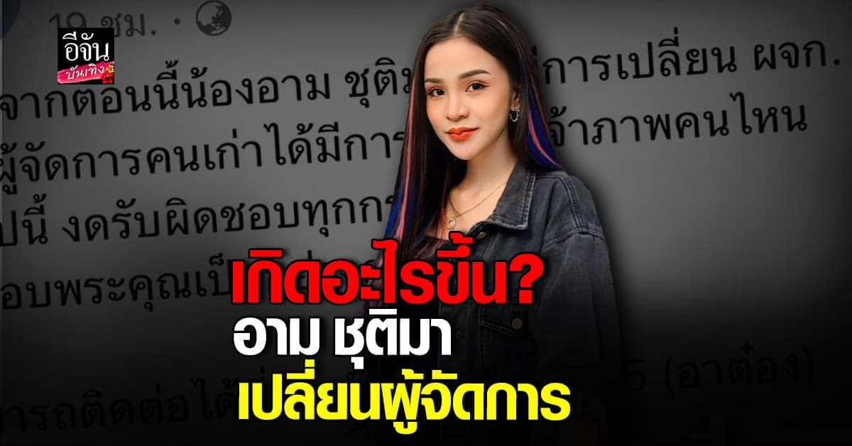 แตกหัก? อาม ชุติมา เปลี่ยนผู้จัดการ