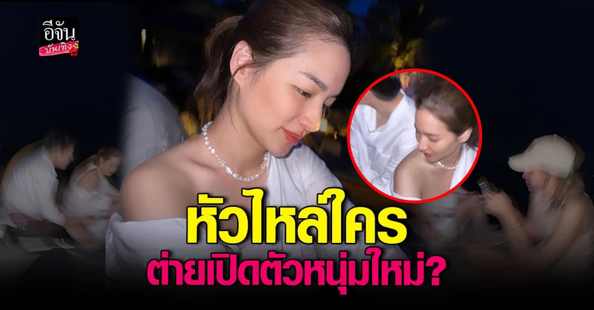 ​ต่าย ชุติมา โพสต์ภาพ โซเชียลถาม เปิดตัวแฟนใหม่?