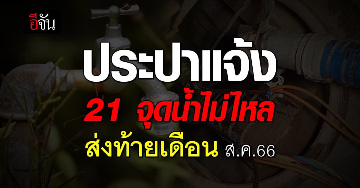 ส่งท้ายเดือน ส.ค.66 ประปานครหลวง แจ้ง 21 จุดทั่วกรุง-ปริมณฑล น้ำไม่ไหล