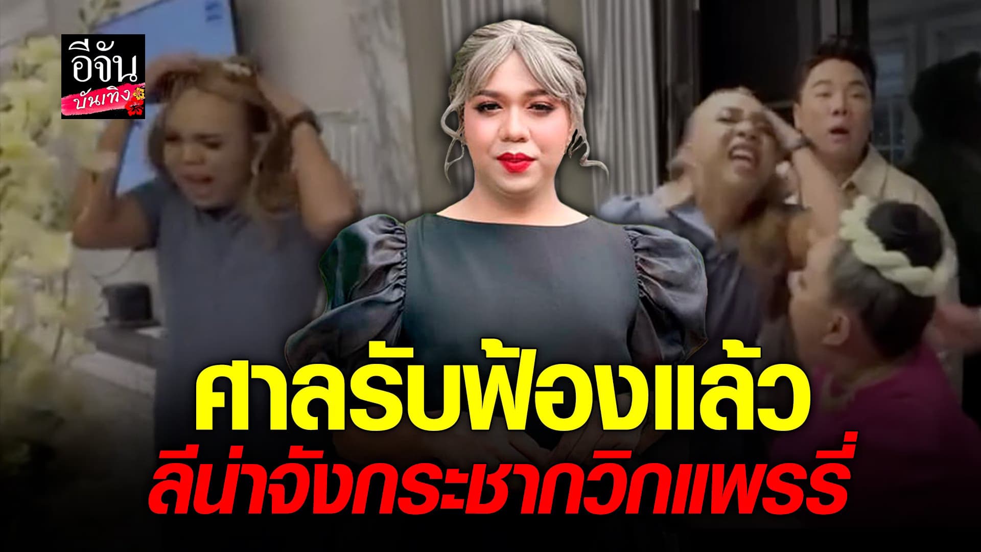 🎬 คลิปบันเทิง : แพรรี่  ยิ้มได้ ศาลประทับรับฟ้องปม ลีน่าจัง กระชากวิก