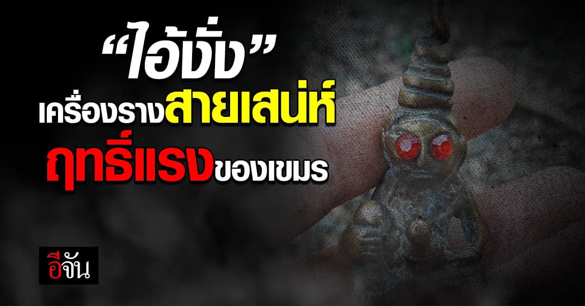 “ไอ้งั่ง” เครื่องรางมหาเสน่ห์ ฤทธิ์แรง