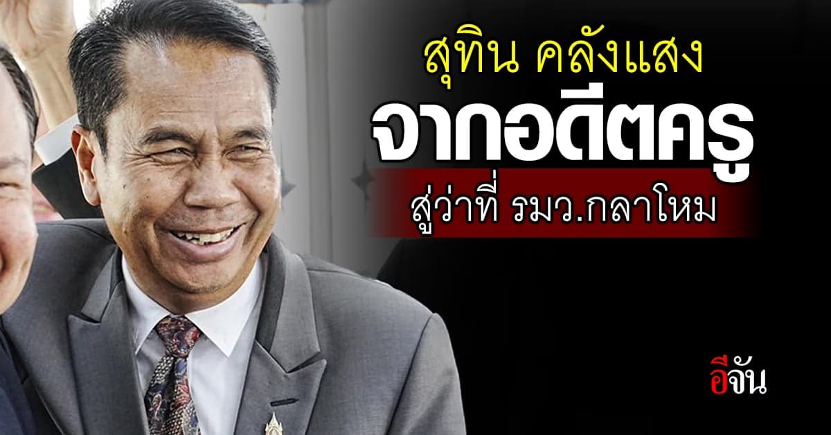 เปิดประวัติ สุทิน คลังแสง จากอดีตครู สู่ว่าที่ รมว.กลาโหม