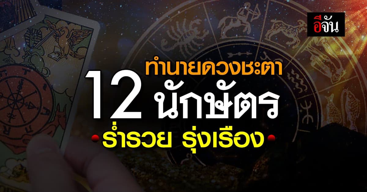 ทำนายดวง 12 นักษัตร เฮงยืนหนึ่งร่ำรวย รุ่งเรือง ชื่อเสียงเปรี้ยงปร้าง