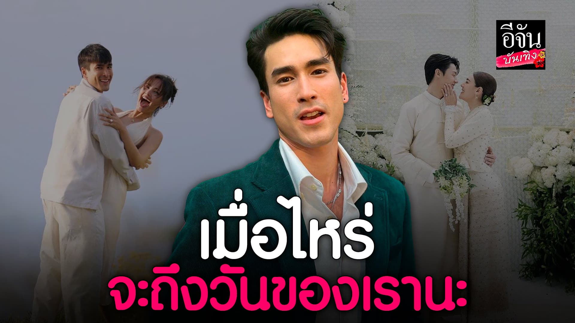🎬 คลิปบันเทิง : ณเดชน์ ยินดีกับ หมาก คิม ลั่น เมื่อไหร่จะถึงวันของเรา