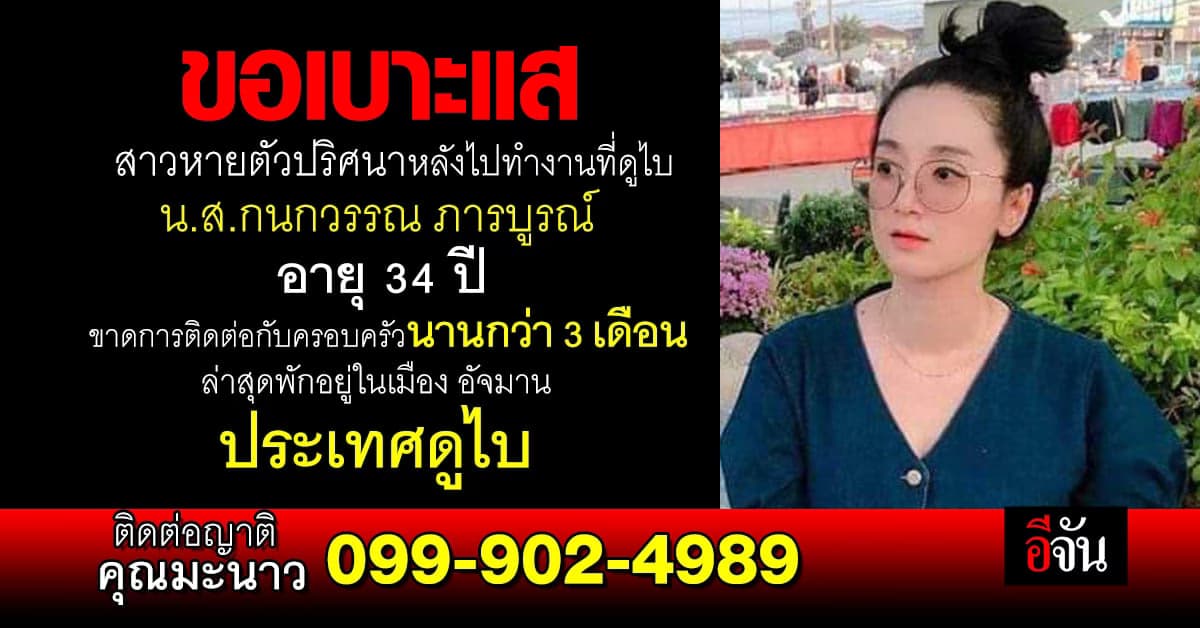 สาว หายตัวปริศนา หลังไปทำงาน ที่ ดูไบ เพื่อนเผย เพิ่งเลิกกับหนุ่มดูไบ