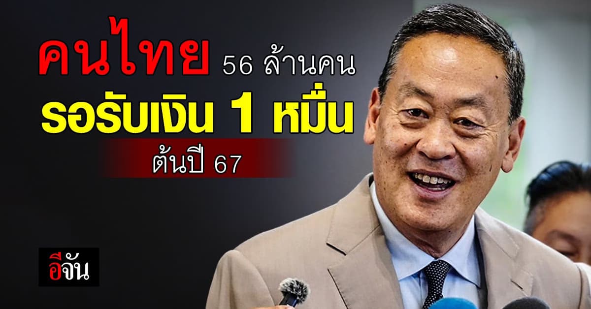 รอรับเลย! คนไทย 56 ล้านคนรอรับเงิน 1 หมื่น ต้นปี 67