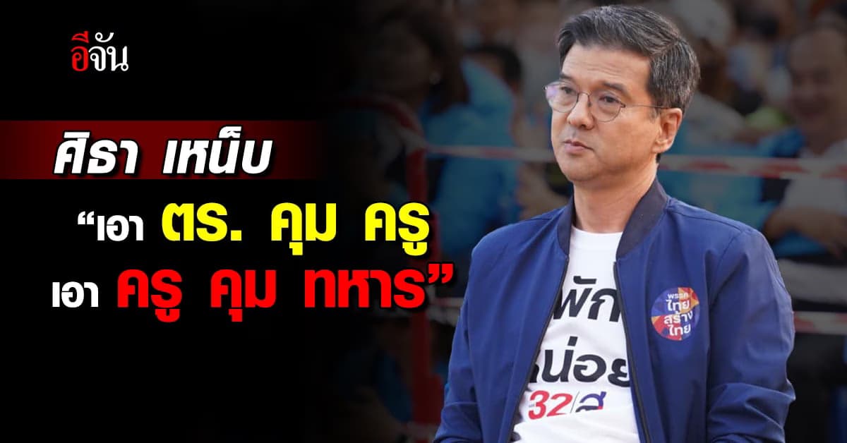 ศิธา ร่ายกลอน เหน็บ ครม. เศรษฐา ?