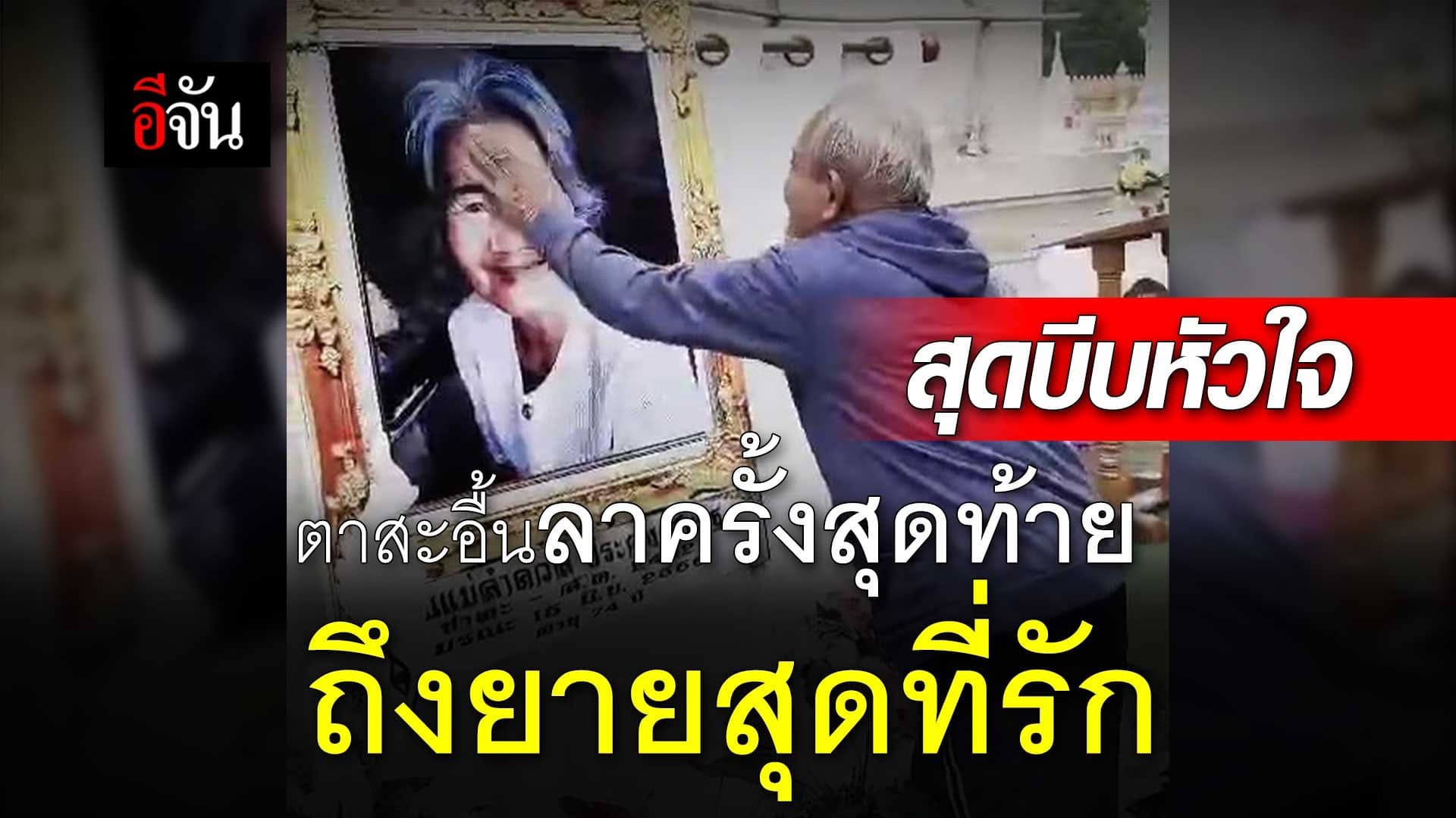 🎬 สุดบีบหัวใจ ตาสะอื้นลาครั้งสุดท้าย ถึงยายสุดที่รัก