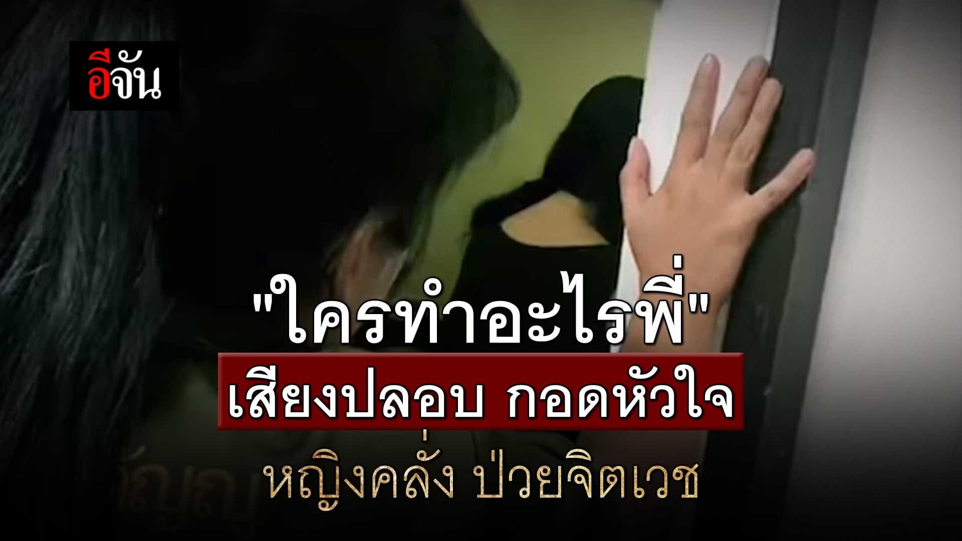 🎬 “ใครทำอะไรพี่” เสียงปลอบ กอดหัวใจ หญิงคลั่ง ป่วยจิตเวช