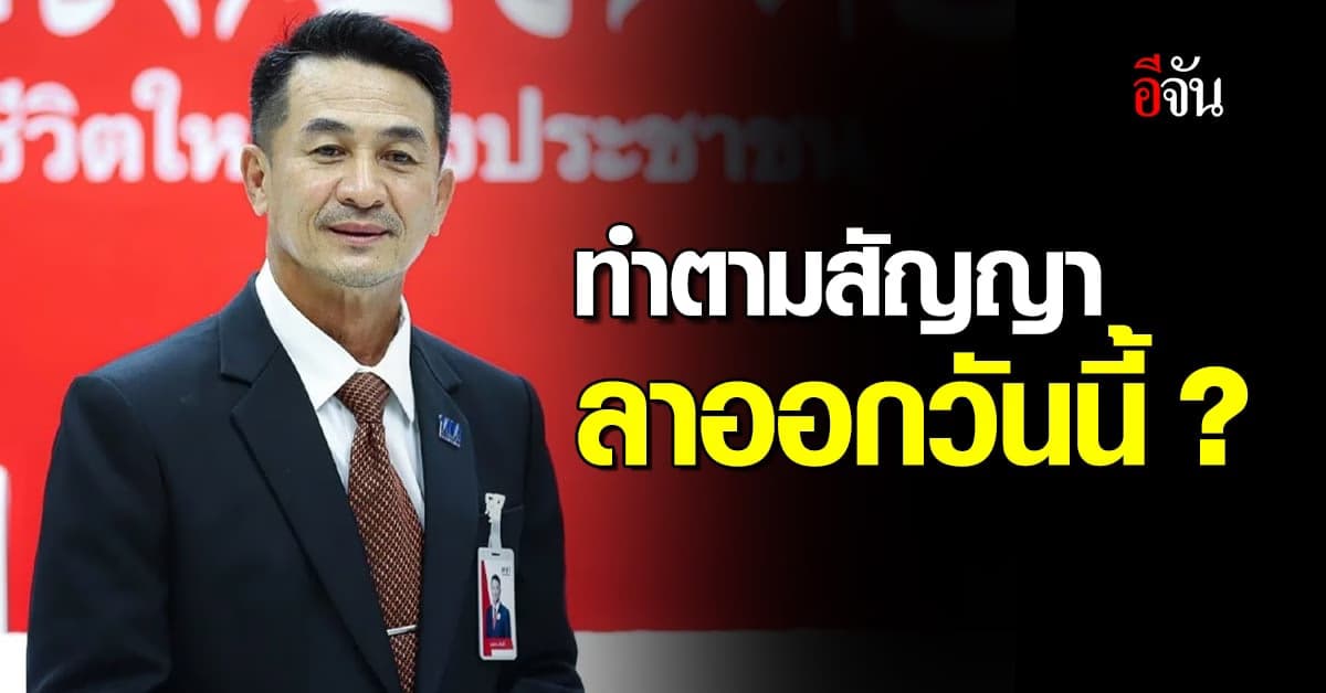 จับตาดู! อดิศร บอก ชลน่าน จ่อลาออกวันนี้ ตามที่เคยบอก ปชช.