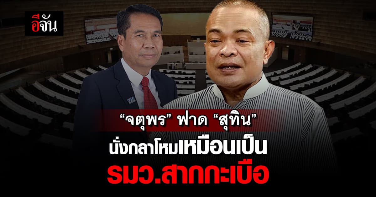 “จตุพร”ฟาด“สุทิน” นั่งกลาโหมเหมือนเป็น รมว.สากกะเบือ ส่อพลิกอีกรอบ!