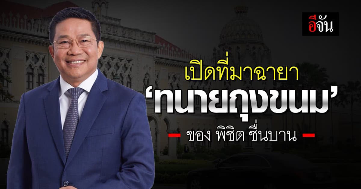 ที่มาฉายา ‘ทนายถุงขนม’ ของ พิชิต ชื่นบาน สู่ (ว่าที่) รมว.สำนักนายกฯ