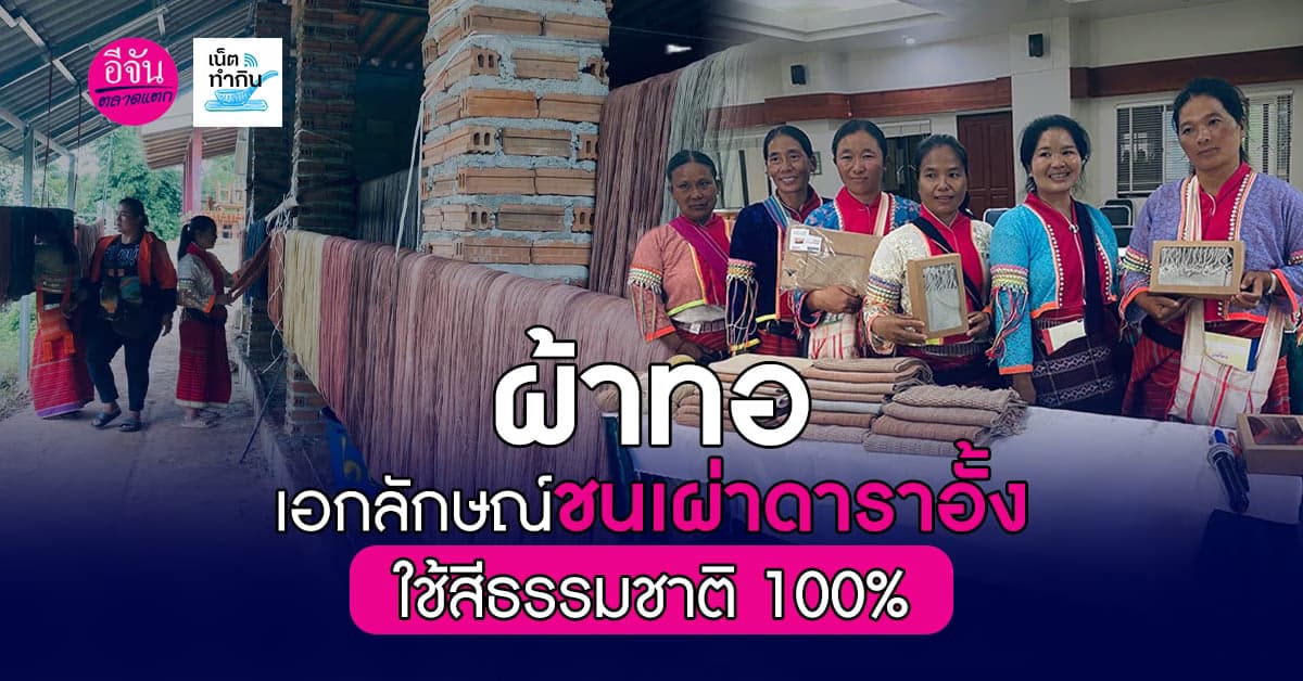 ไม่มีสารเคมี! ผ้าทอเอกลักษณ์ชนเผ่าดาราอั้งใช้สีธรรมชาติ 100%