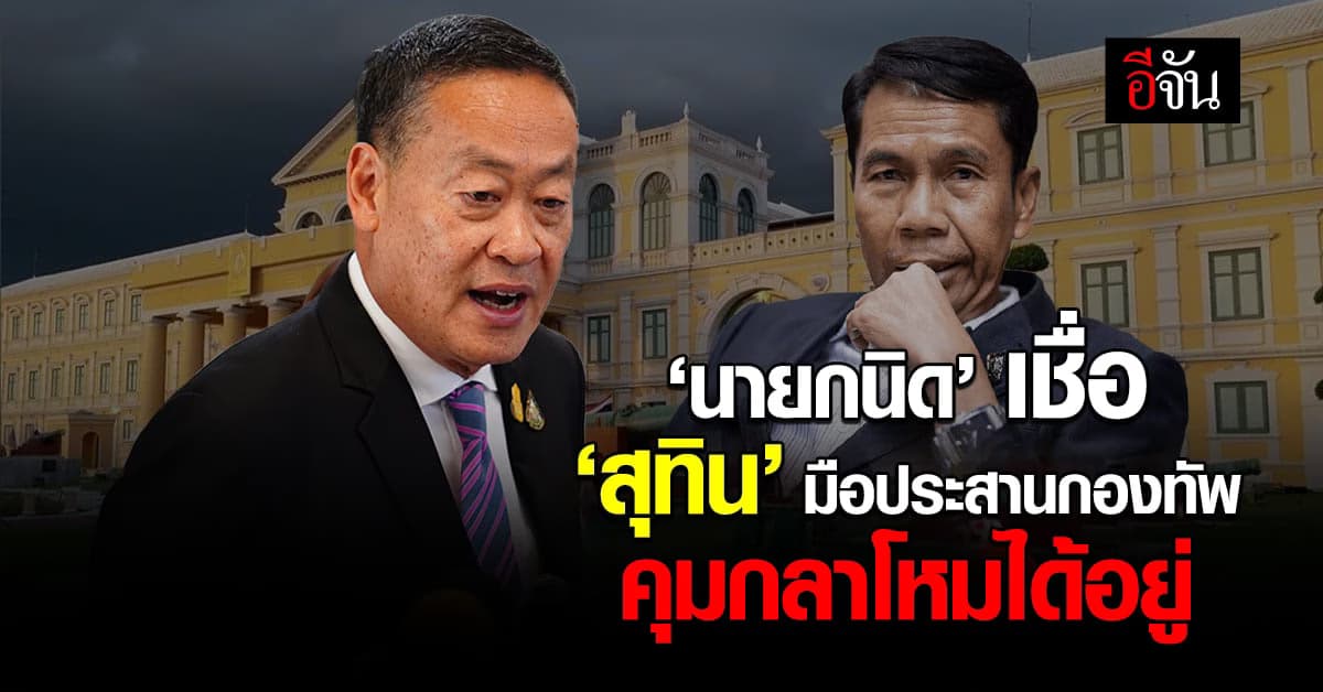 เศรษฐา เชื่อ สุทิน มือประสานกองทัพ คุมกลาโหมอยู่ ดูแลเอาใจใส่สมฐานะ