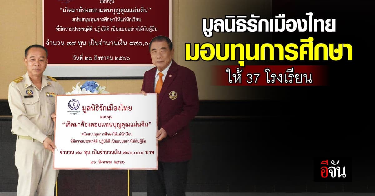 มูลนิธิรักเมืองไทย มอบทุนการศึกษาให้ 37 โรงเรียน
