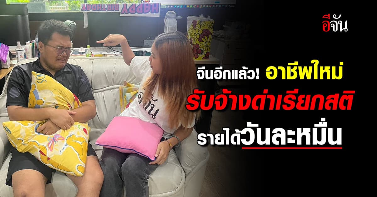 “เพื่อนด่าเรียกสติ” อาชีพใหม่ของจีน รายได้กว่า 3 แสนบาท