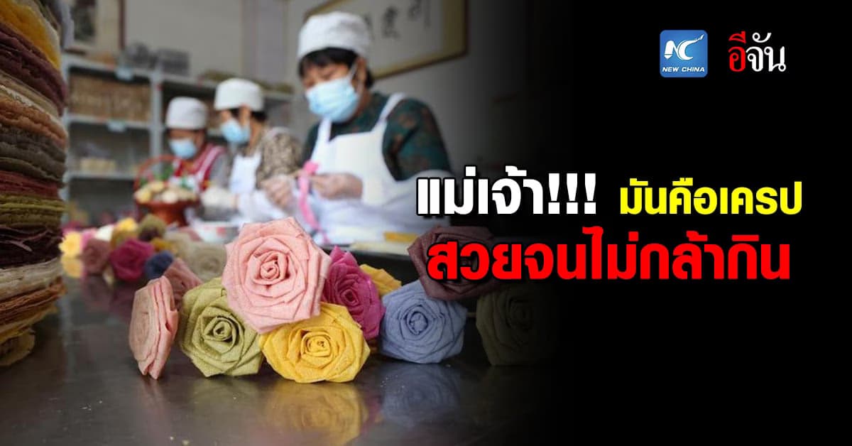 เครปจีนดอกกุหลาบ ธุรกิจประยุกต์ สร้างรายได้ที่แดนมังกร