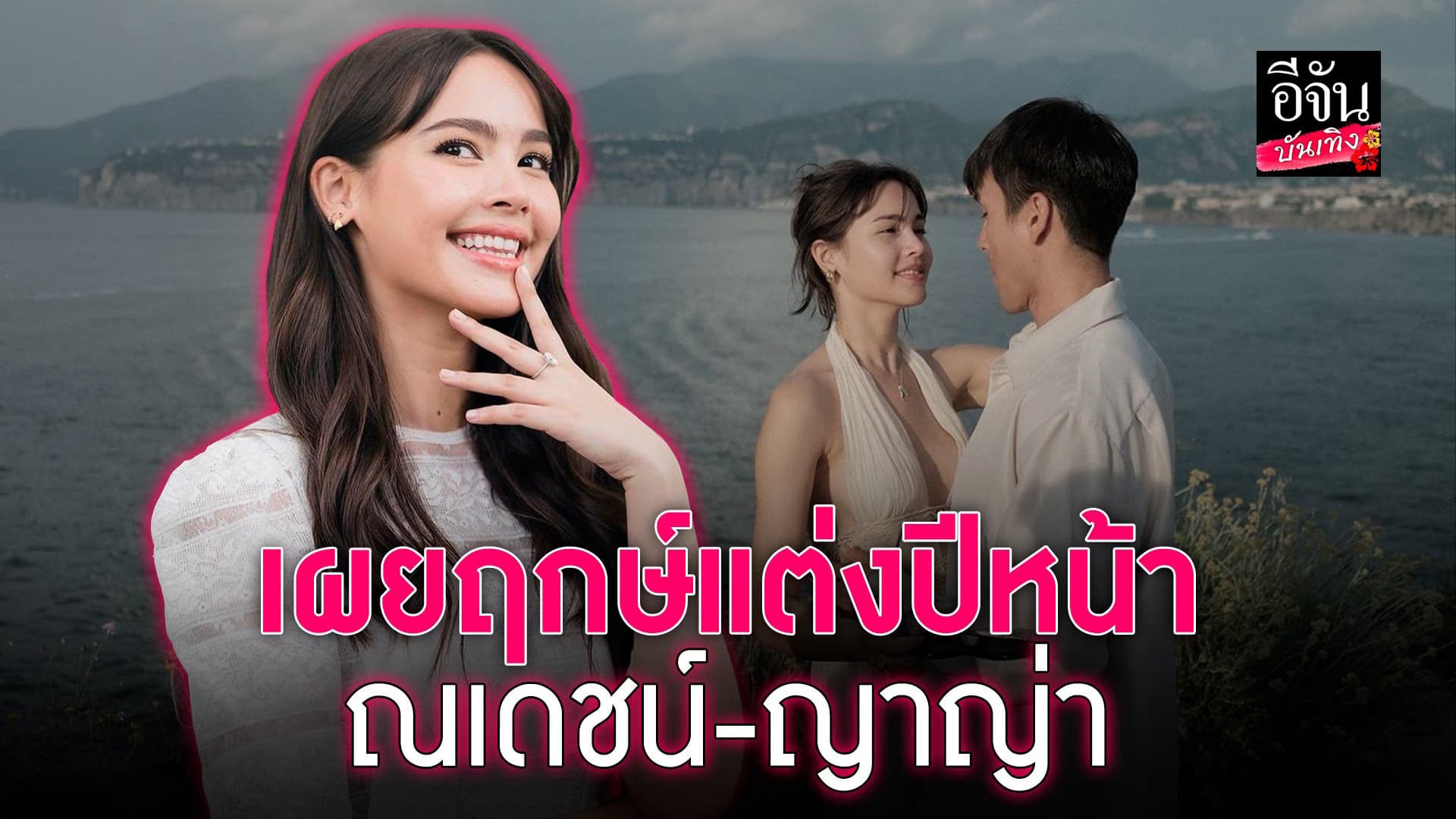 🎬 คลิปบันเทิง : ญาญ่า อุรัสยา เผยฤกษ์ดี วางแพลนวิวาห์ ปีหน้า
