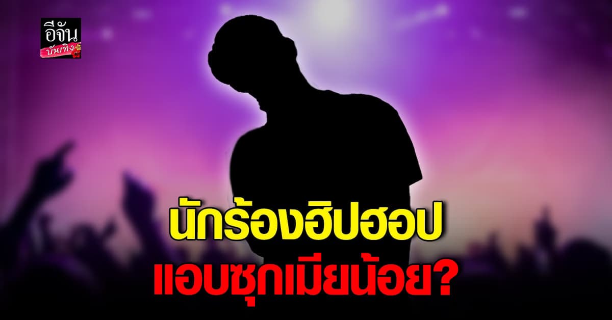 ใครกัน? นางเอกดัง จับโป๊ะ สามีฮิปฮอป แอบซุกเมียน้อย