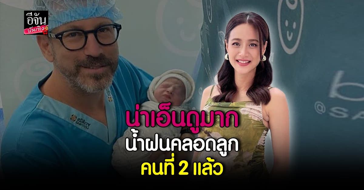 น้ำฝน กุลณัฐ คลอดแล้ว น้องจาคอป ลูกคนที่ 2
