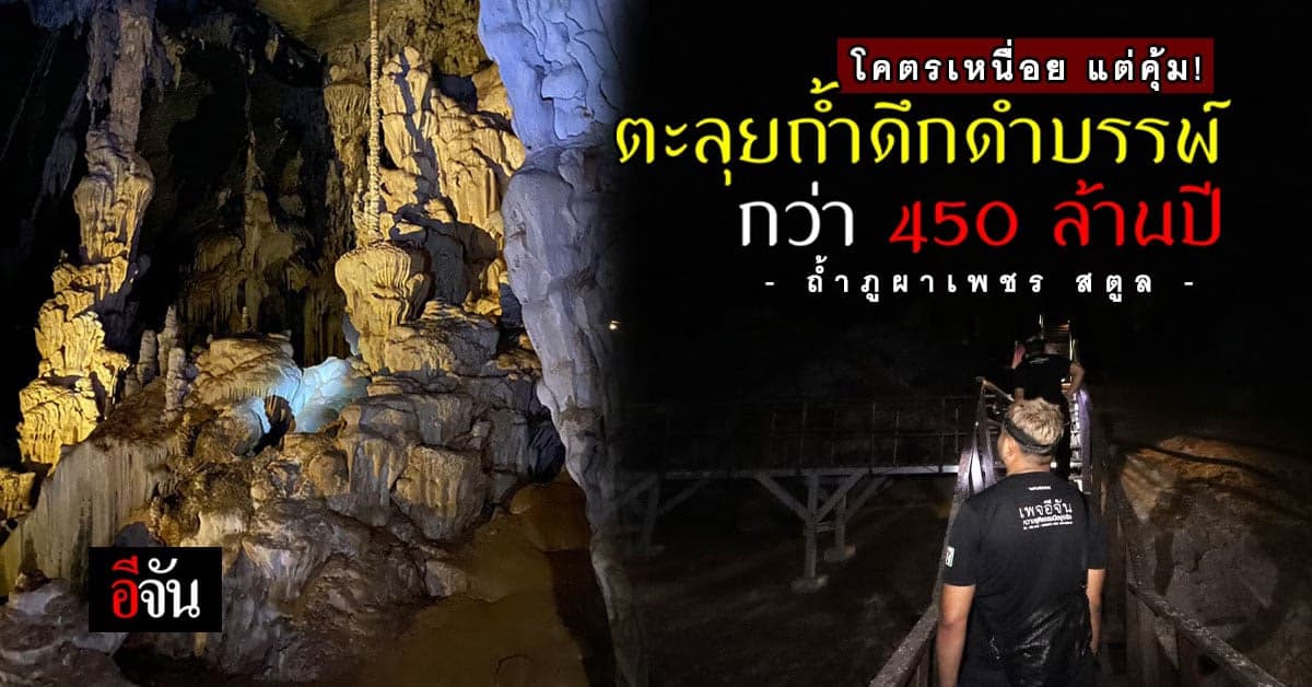 ถ้ำภูภาเพชร สตูล หนึ่งในแหล่งอุทยานธรณีโลก สมบัติธรรมชาติโคตรสวย