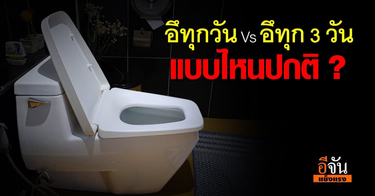 ถ่ายอุจจาระทุก 3 วันร่างกายปกติไหม?