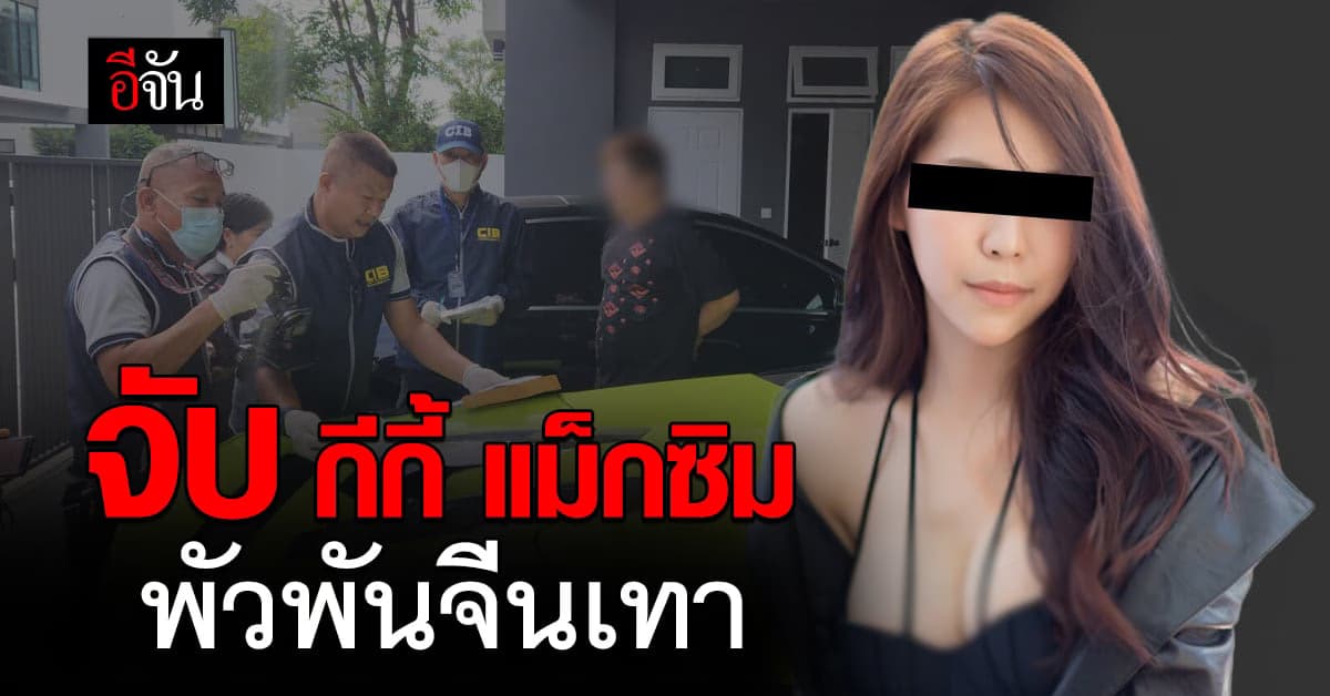 จับ กีกี้ แม็กซิม ยึดบ้าน รถหรู พัวพัน จีนเทา โรแมนซ์สแกม