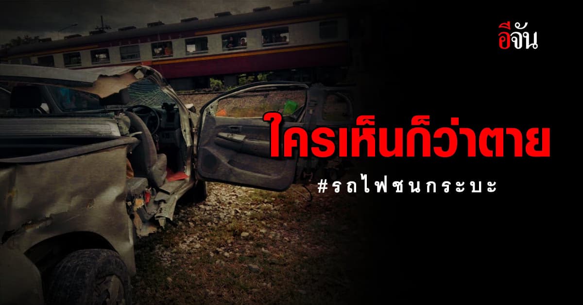 หนุ่ม รอดตายปาฏิหาริย์ หลัง ขับกระบะ ข้ามทางรถไฟ ถูกชนอย่างจัง