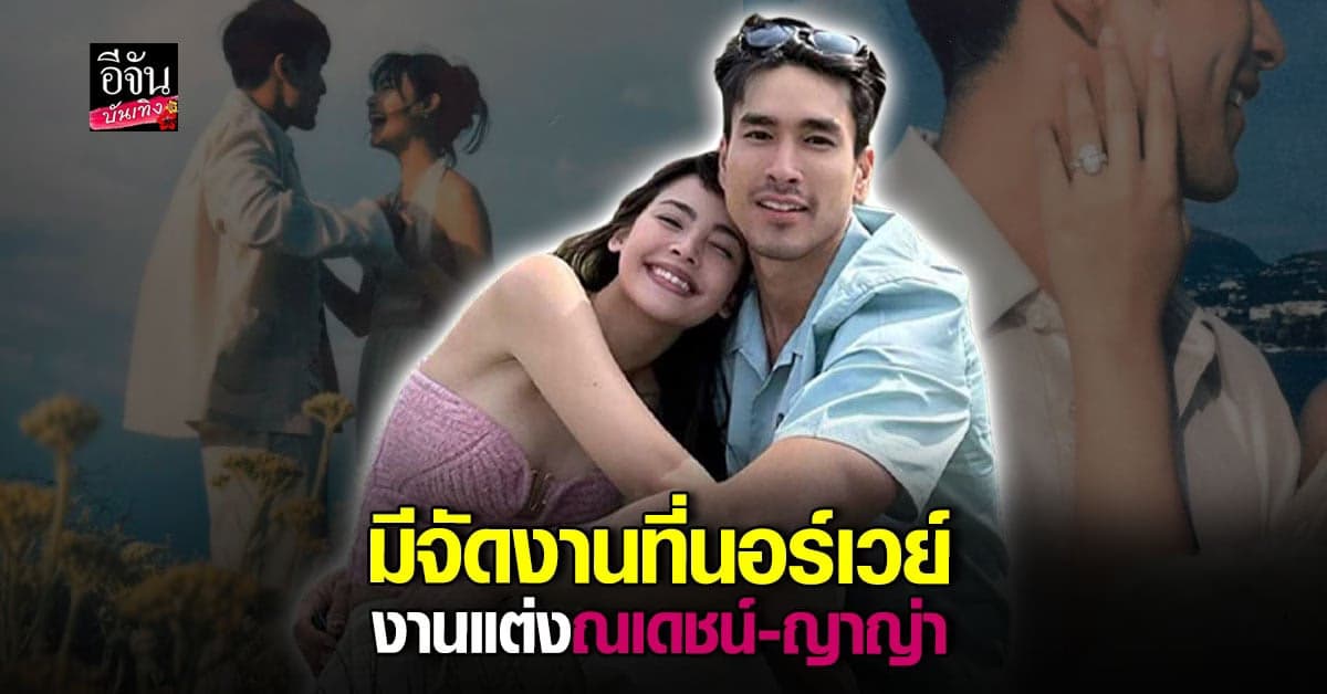 ญาญ่า อุรัสยา เผยแพลนงานแต่ง บอกมีจัดที่ นอร์เวย์