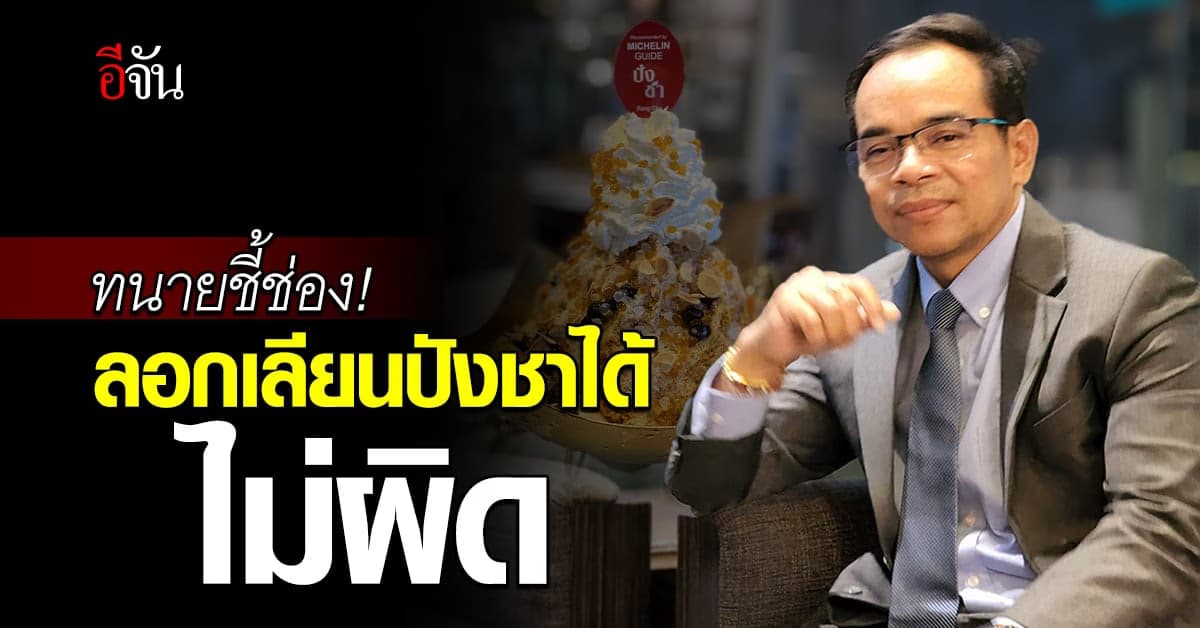 ร้านชามีเฮ! ทนายเกิดผล ชี้ช่อง ลอกเลียนปังชาได้ไม่ผิด