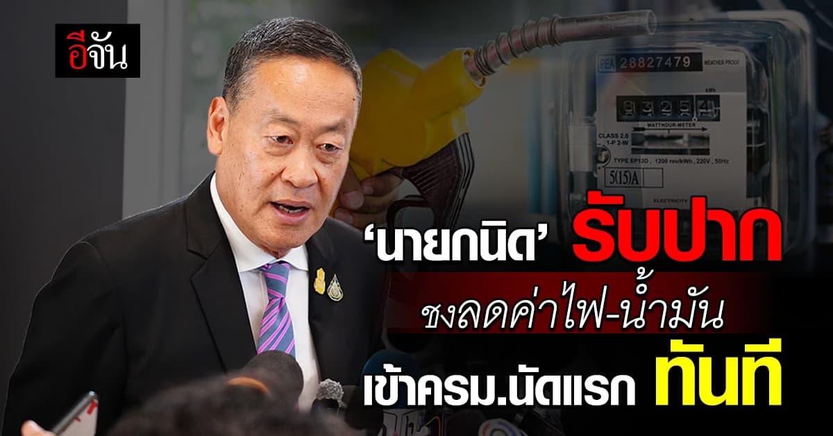 โดนใจเต็มๆ ‘นายกฯนิด’ รับปาก ชงลดค่าไฟ-น้ำมัน เข้าครม.นัดแรก ทันที