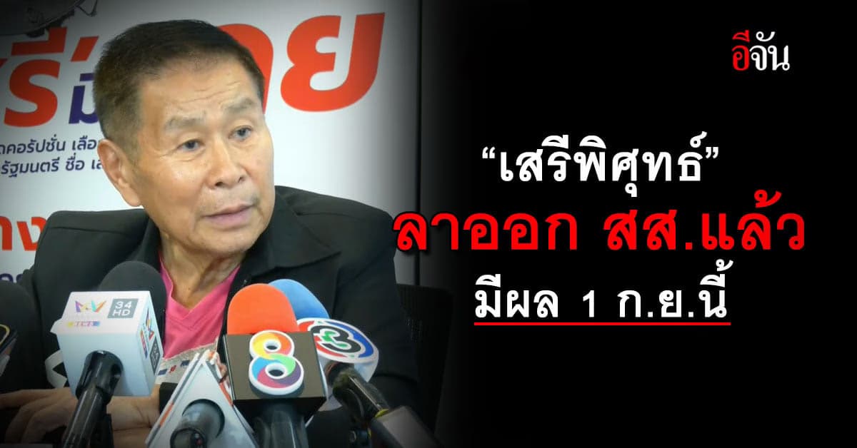 “เสรีพิศุทธ์” แถลงลาออก สส.เสรีรวมไทย มีผล 1 ก.ย.นี้