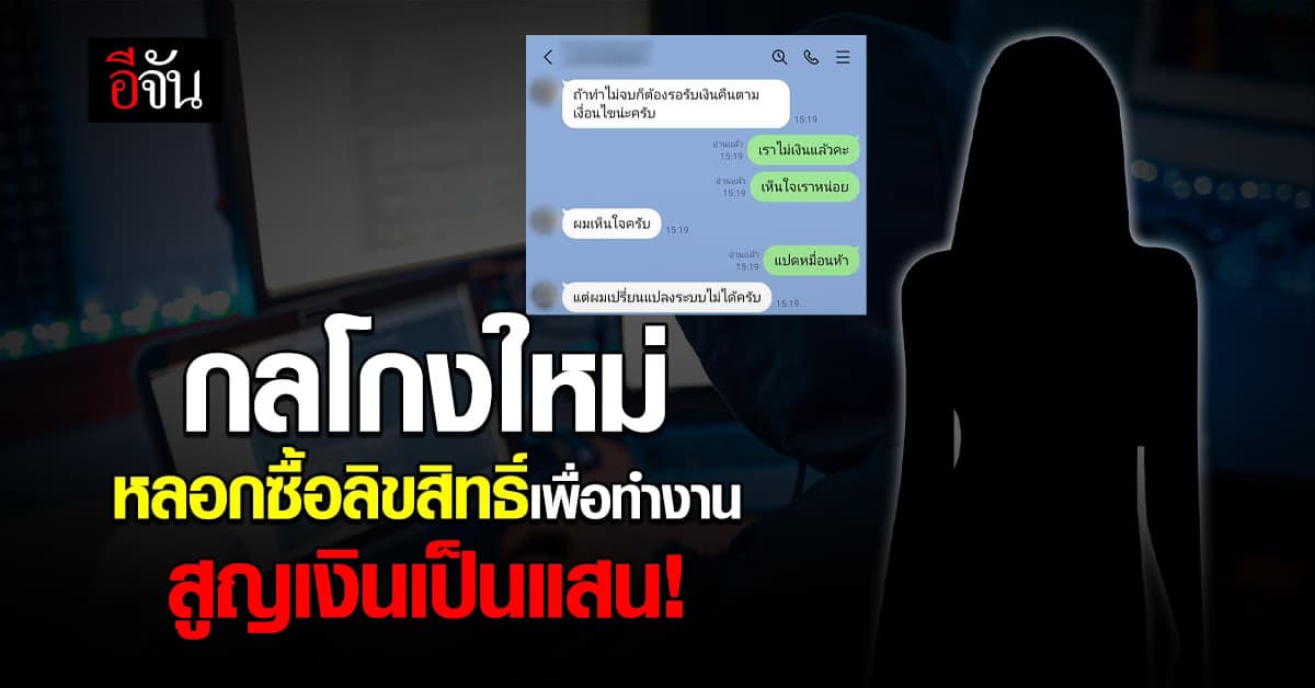 สาว ร้องเรียนอีจัน มิจฉาชีพ หลอกโอนเงิน เพื่อทำงาน สูญเงินเกือบ 2 แสน
