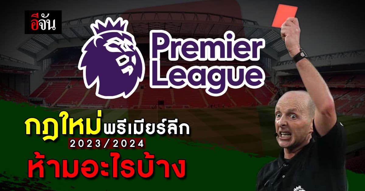 กติกาใหม่ พรีเมียร์ลีก ฤดูกาล 2023/2024 ห้ามอะไรบ้าง