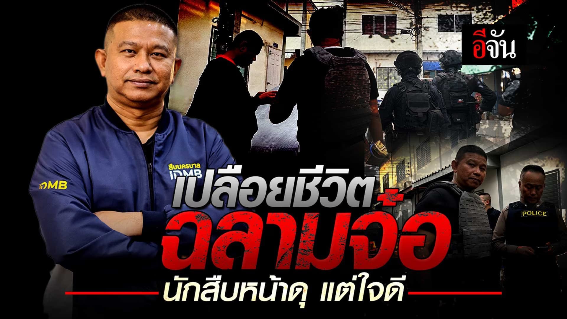 🎬 เปลือยชีวิต ฉลามจ๋อ นักสืบหน้าดุ แต่ใจดี