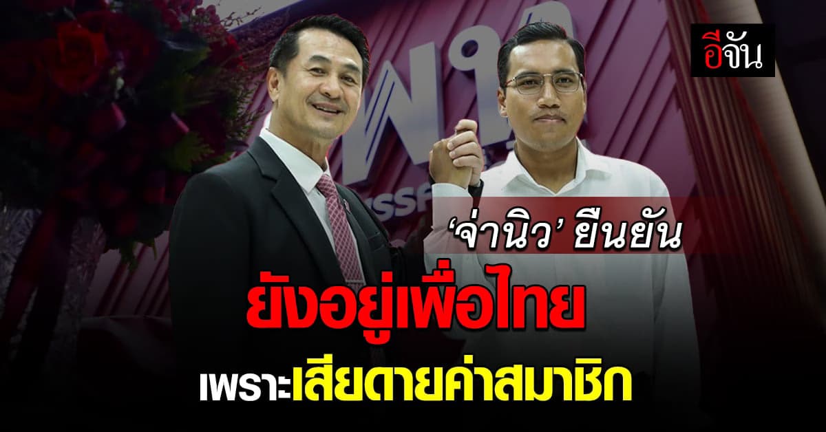 ‘จ่านิว’ ยังอยู่เพื่อไทย เพราะเสียดายค่าสมาชิก แต่จะหมดอายุ ต.ค.นี้