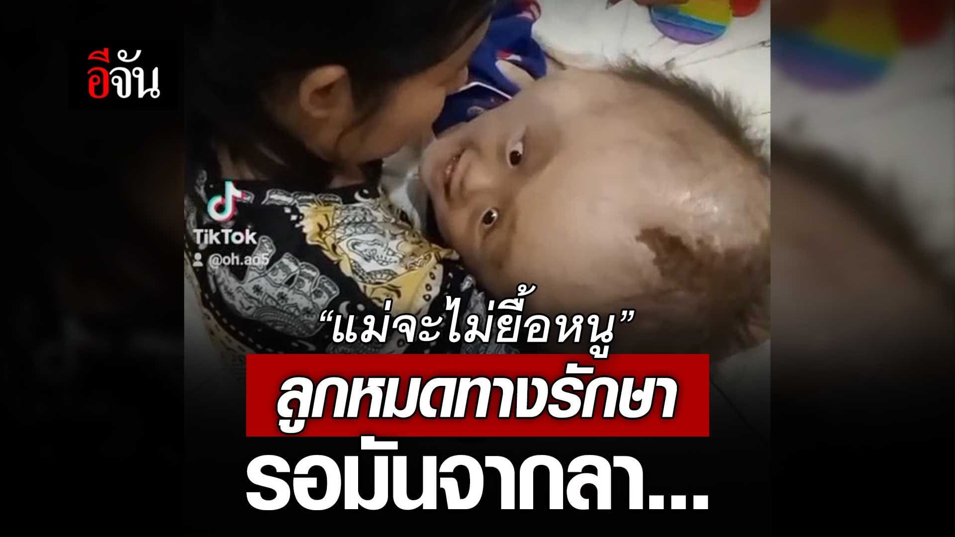 🎬 “แม่จะไม่ยื้อลูก” นับถอยหลัง ชีวิตลูก หมดทางรักษา!
