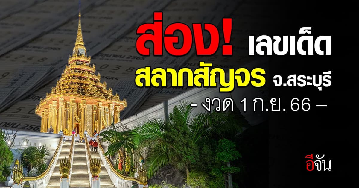 งวดนี้ (1 ก.ย.66) ลอตเตอรี่ ออกที่ จ.สระบุรี มีเลขเด็ดอะไรบ้างนะ