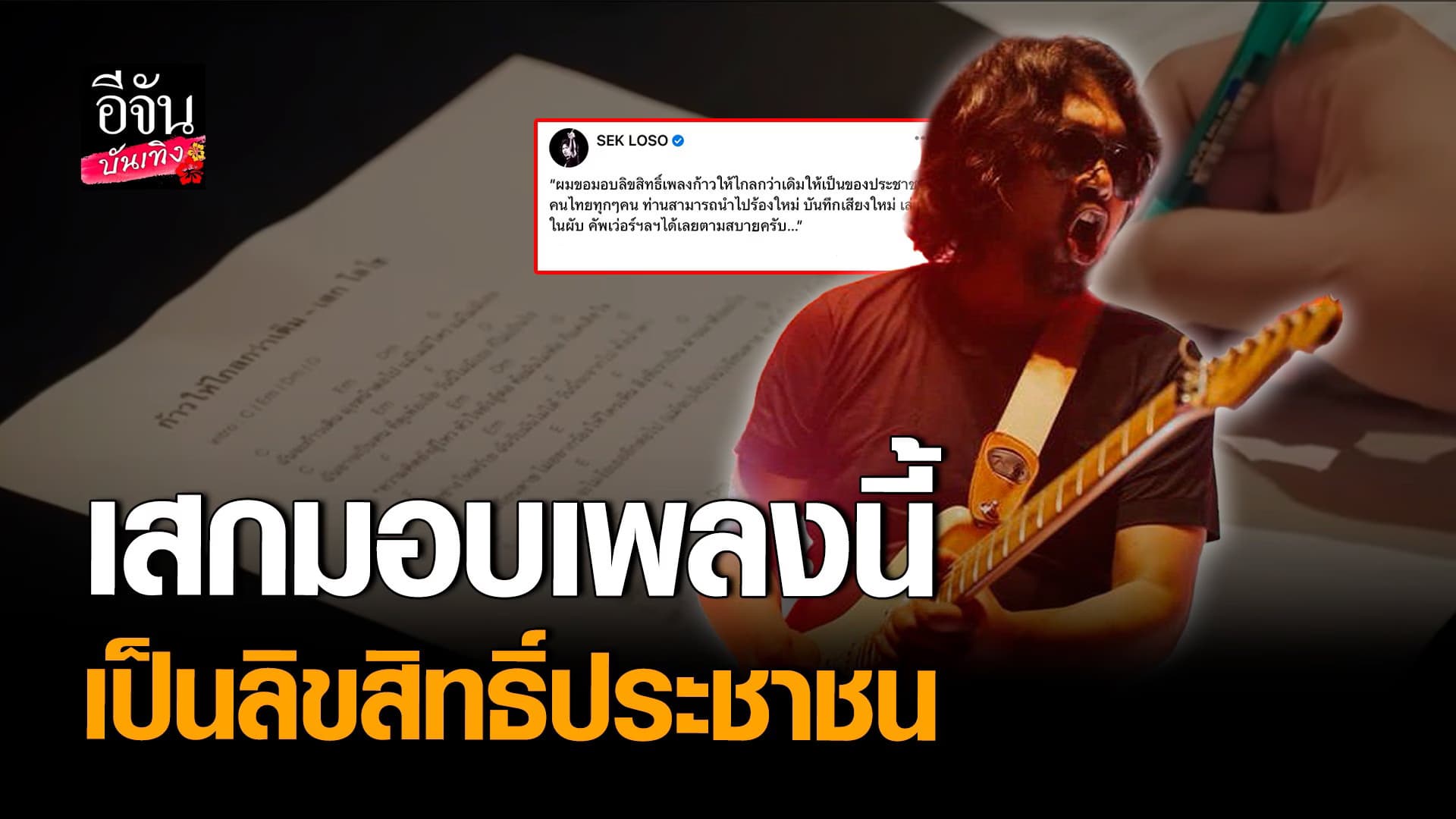 🎬 คลิปบันเทิง : เสกโลโซ มอบเพลง ก้าวให้ไกลกว่าเดิม เป็นลิขสิทธิ์คนไทย