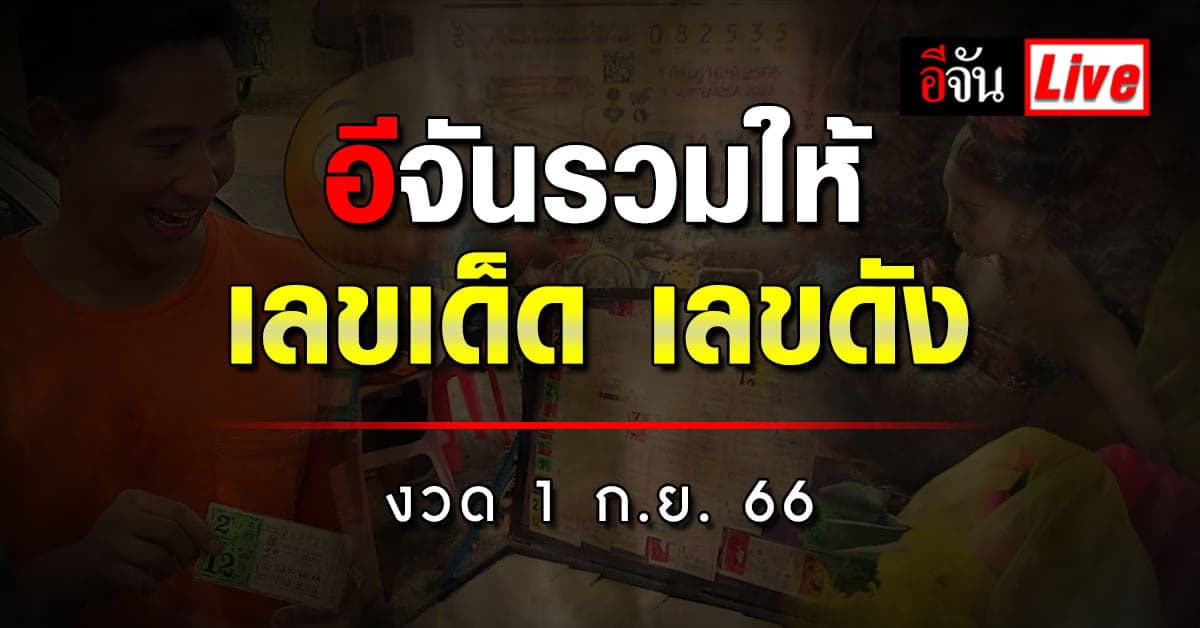 Live อัปเดต : รวมเลขเด็ด เลขดัง หวยงวดนี้ งวดวันที่ 1 ก.ย. 66