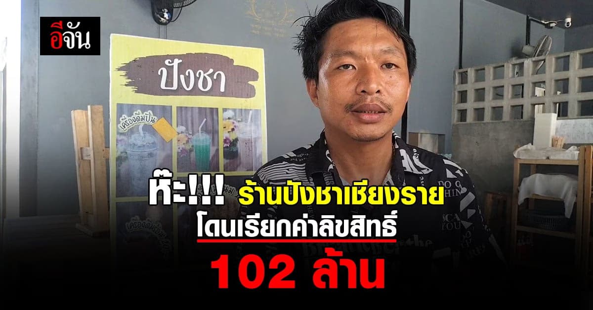 ร้านปังชา เชียงราย ช็อก โดน เรียกค่าลิขสิทธิ์ 102 ล้าน