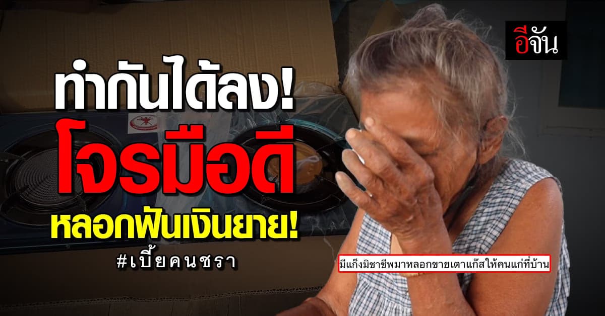 สุดเศร้า! ยายวัย 77 ถูกมิจฉาชีพ หลอกฟันเงินเบี้ยคนชรา