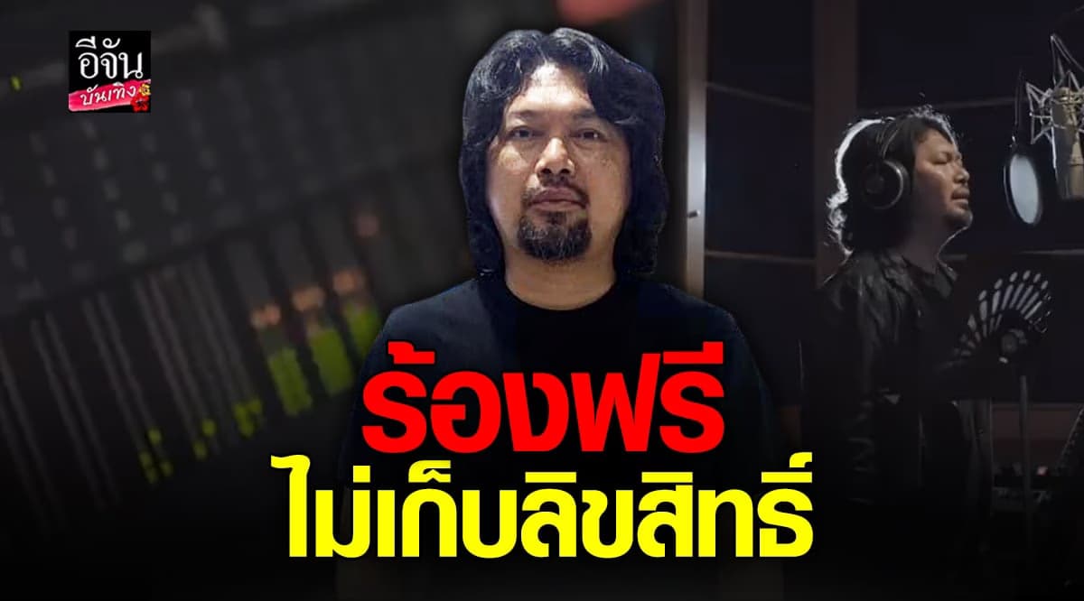 เสก โลโซ มอบเพลง ก้าวให้ไกลกว่าเดิม ให้คนไทยทุกคน