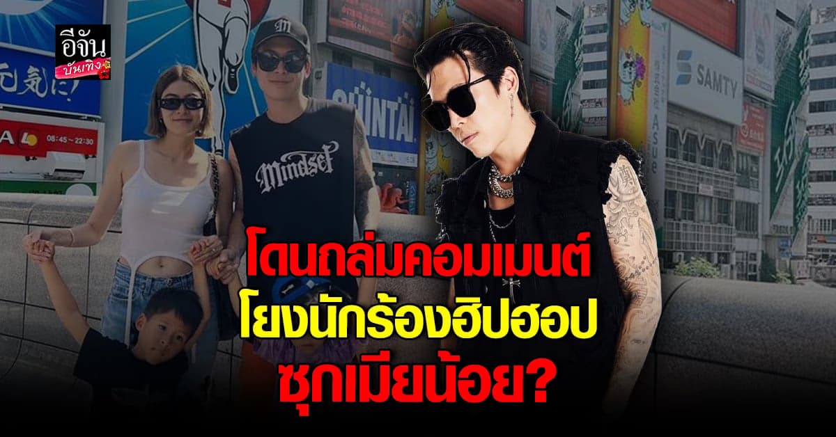 ส่องคอมเมนต์ ป็อก มายเซ็ท หลังถูกโยง นักร้องฮิบฮอป ซุกเมียน้อย