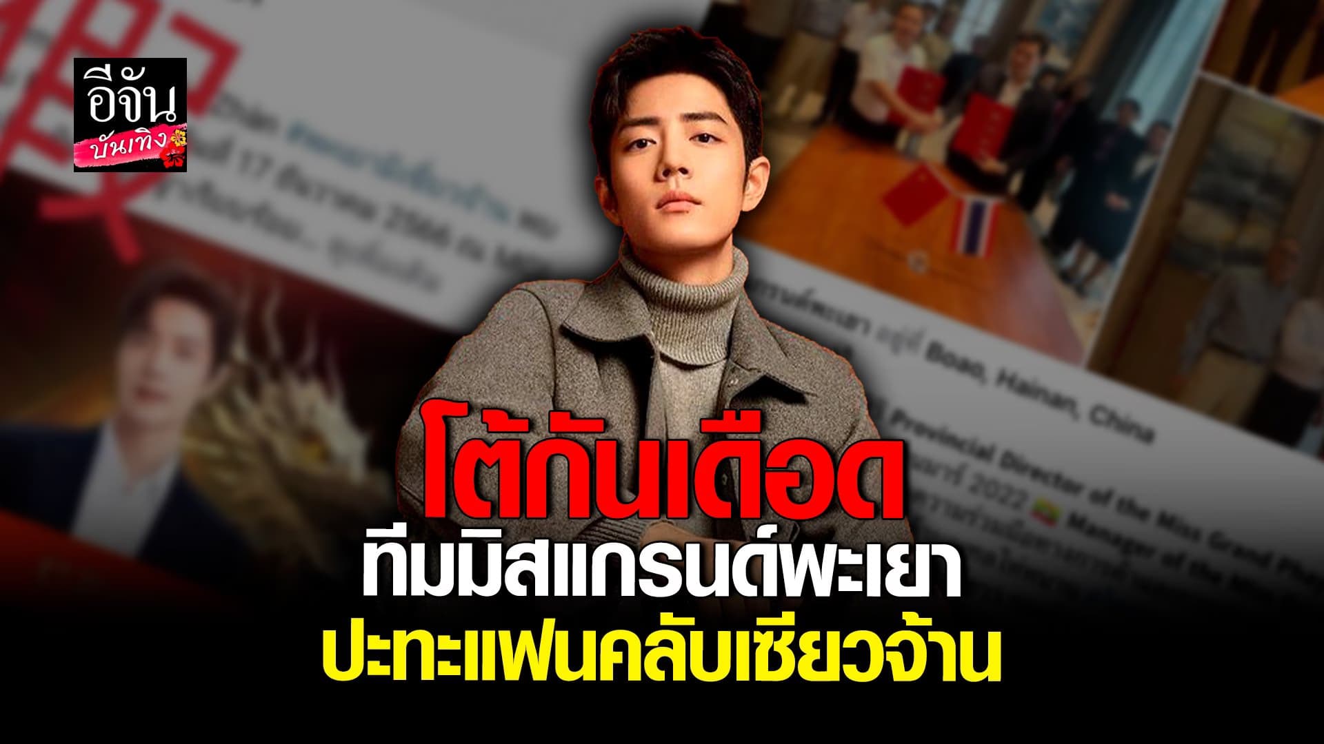 🎬 คลิปบันเทิง : ถกสนั่น ปมดราม่า เซียวจ้าน ร่วมงาน มิสแกรนด์พะเยา