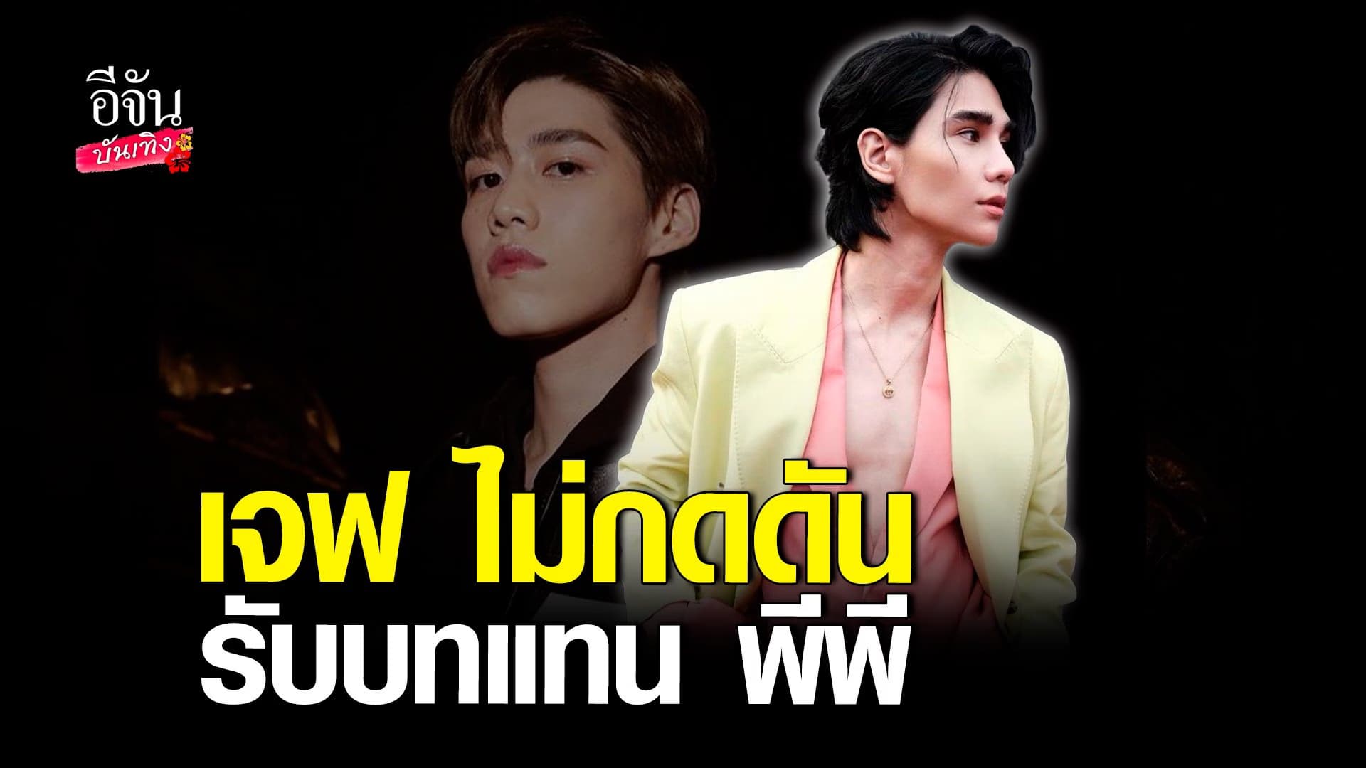 🎬 คลิปบันเทิง : เจฟ ชาเตอร์ ไม่กดดัน รับบทแทน พีพี กฤษฏ์
