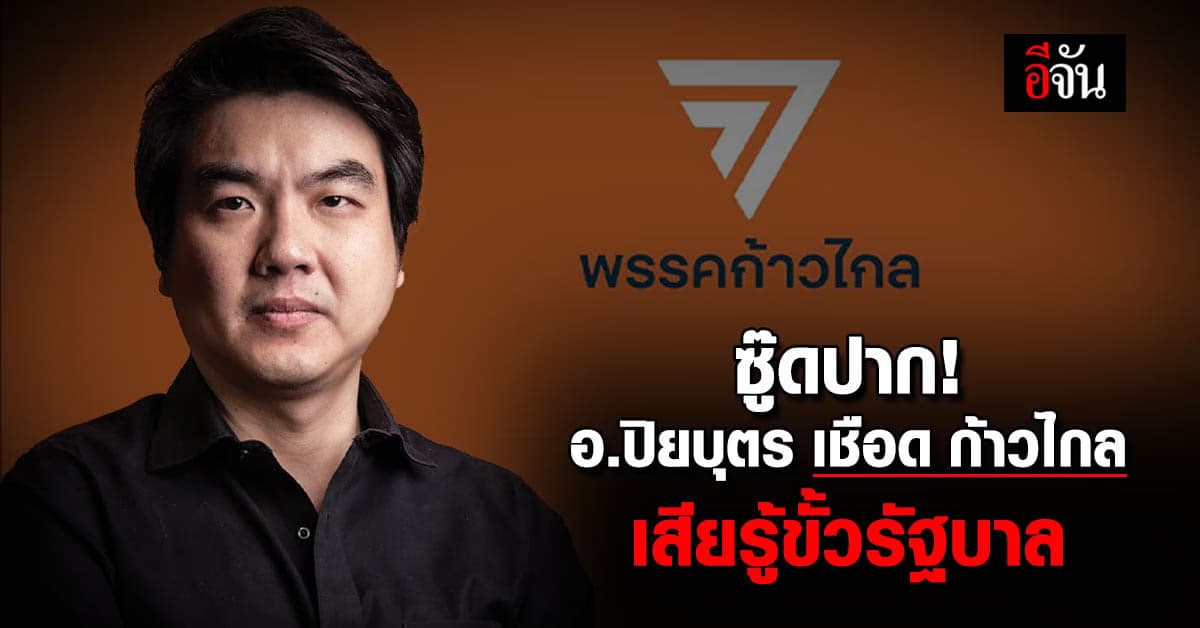 สุดทน! อ.ปิยบุตร เชือดก้าวไกล เสียรู้ขั้วรบ. วืดเก้าอี้ปธ.กมธ.ไป 1 คณะ